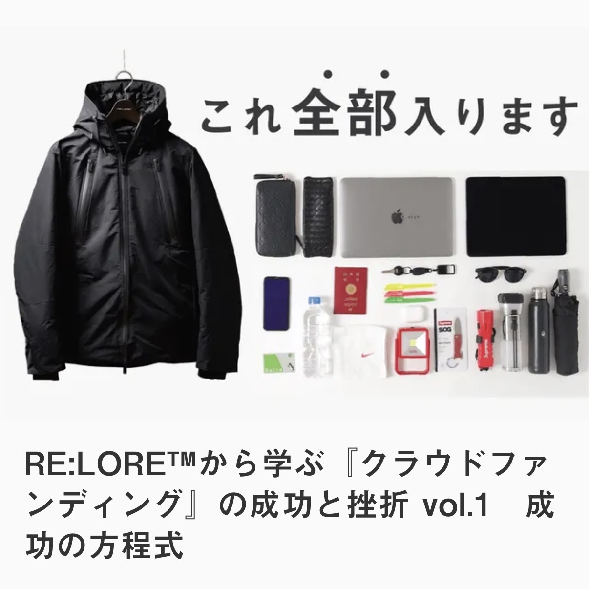 クラウドファンディング 成功の方程式 vol.1