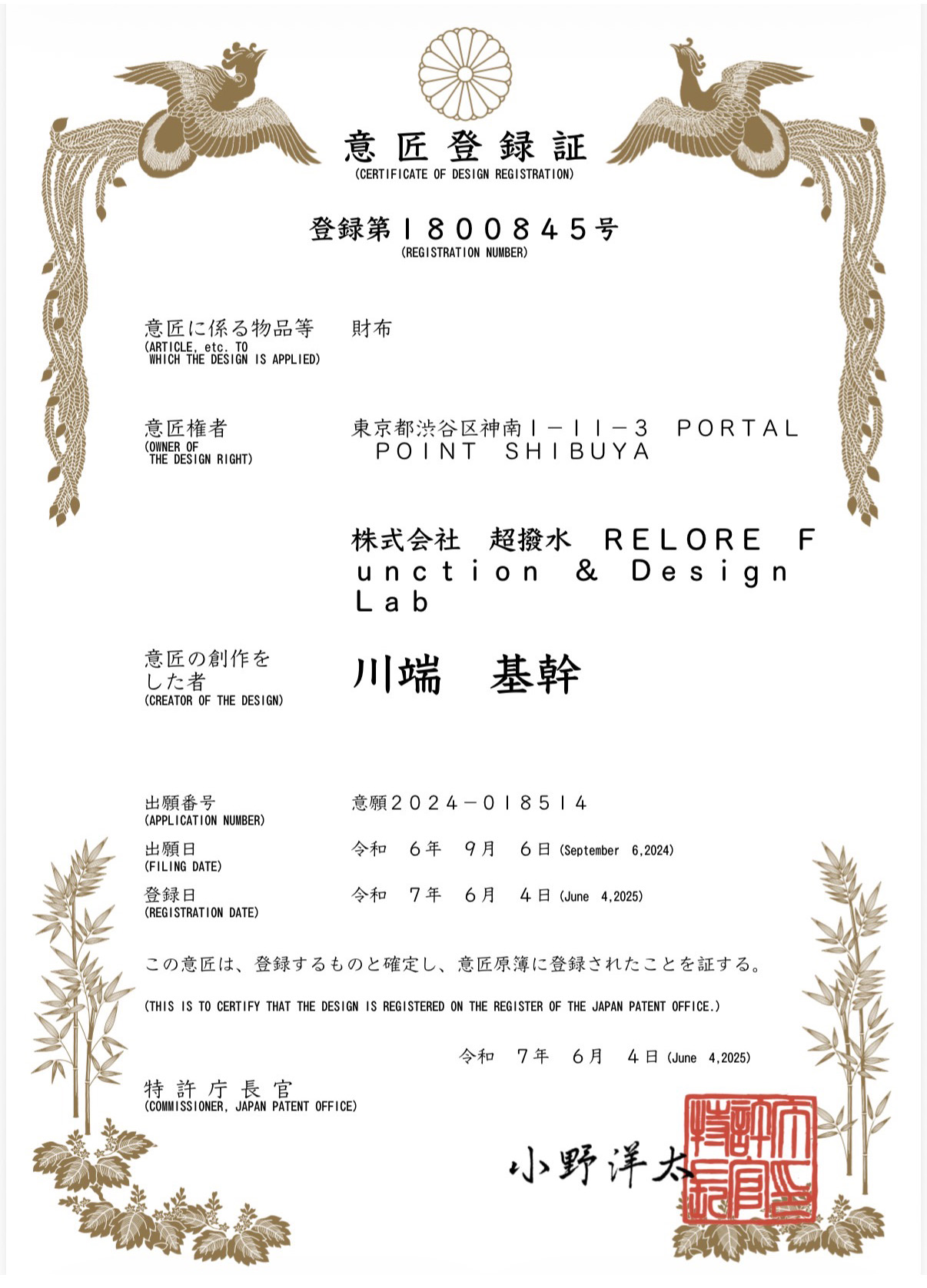 意匠登録第1800845号 財布