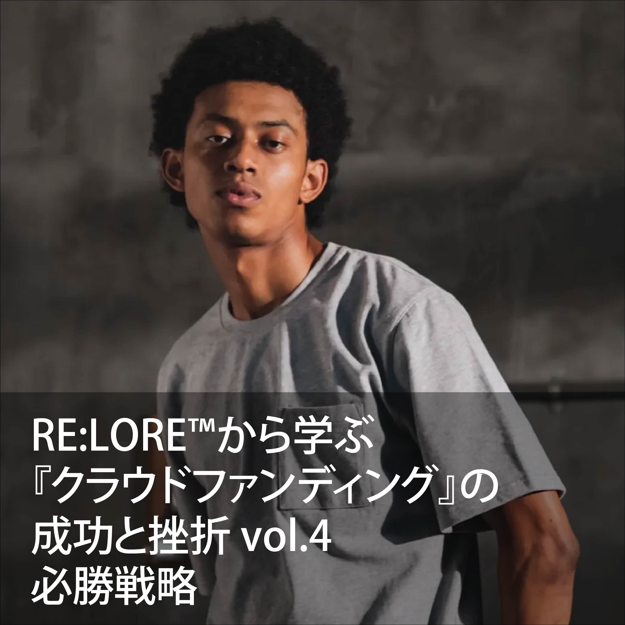 クラウドファンディング 必勝戦略 前編 vol.4