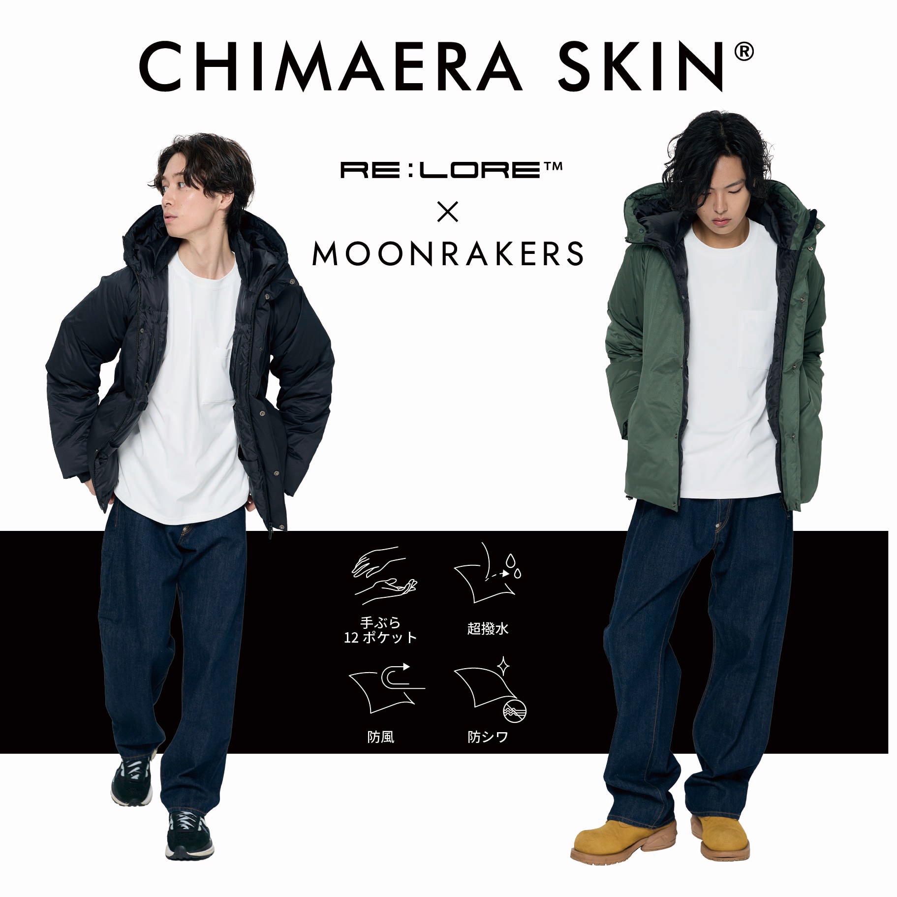 RE:LORE™ 手ぶらダウン CHIMAERA SKIN 高機能アウター