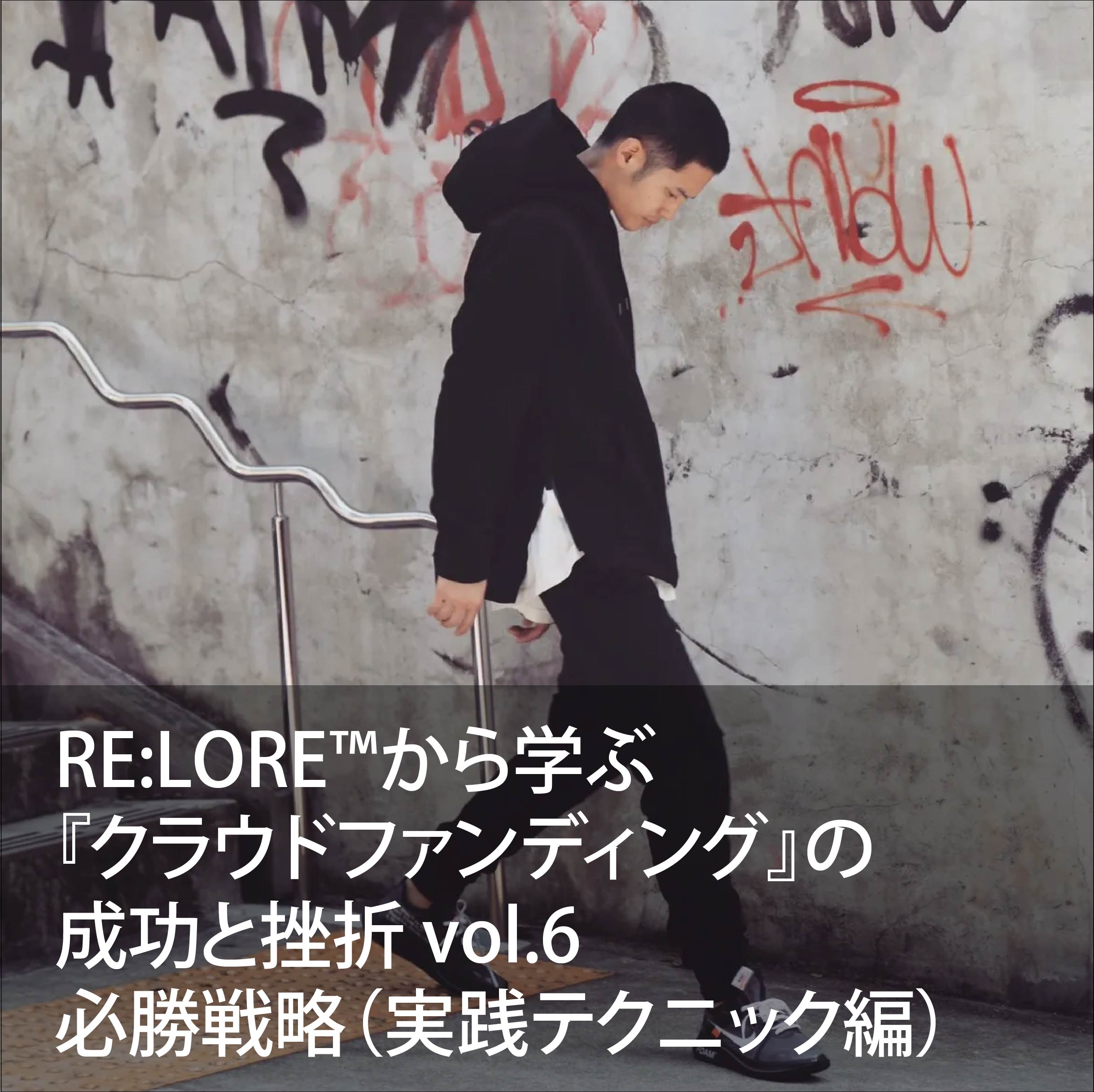 クラウドファンディング 実践テクニック vol.6