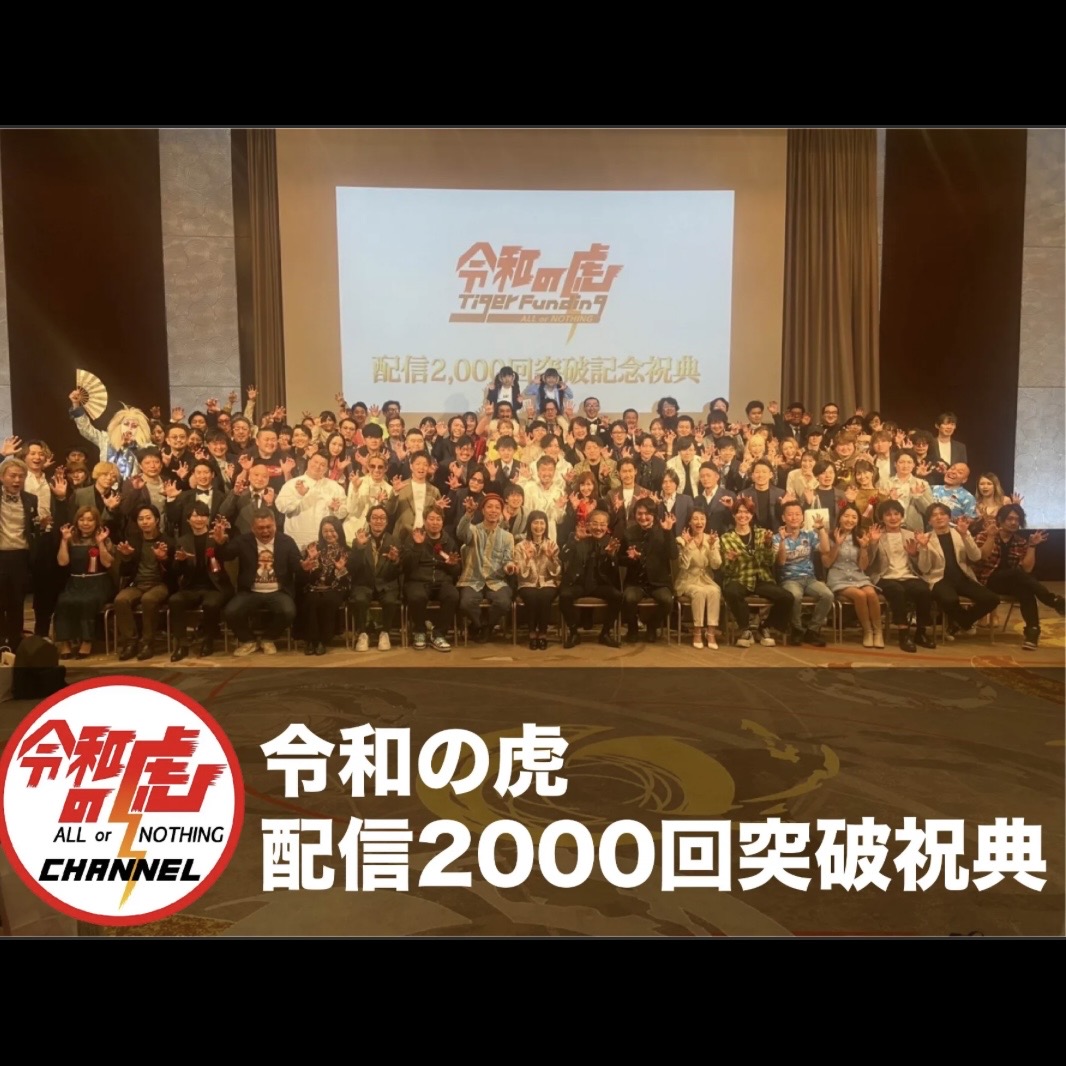 令和の虎 配信2000回突破記念祝典