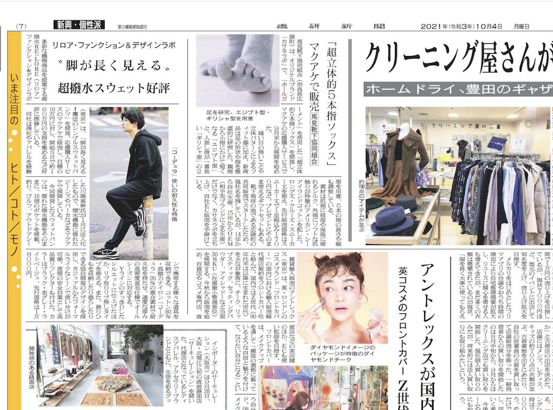 繊研新聞 THE WISDOM 16POCKETS SWEAT PANTS 掲載記事